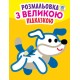 Дитяча книга-розмальовка для малюків "Собака" 400753 з підказкою
