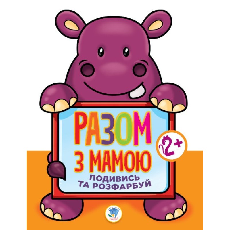 Дитяча книга-розмальовка для малюків "Гіппо" 403129 широкий контур