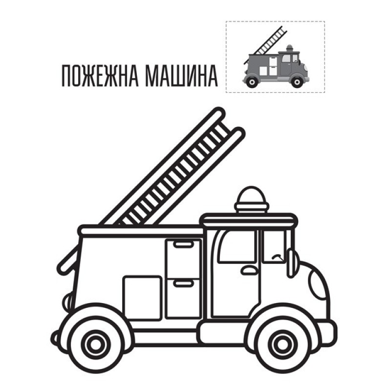 Дитяча книга-розмальовка "Техніка" 403013 з наклейками