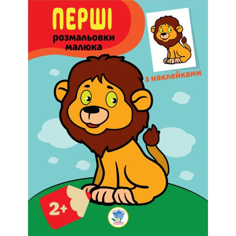Дитяча книга-розмальовка "Левеня" 403037 з наклейками