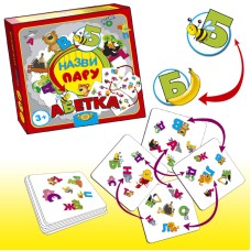 Дитяча настільна гра "Назви пару. АБЕТКА" MKM0337 від 3 років