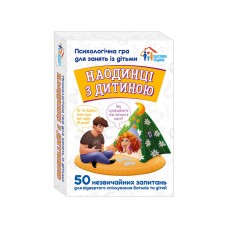 Психологическая игра для занятий с детьми Наедине с ребенком 10156033, 50 карт