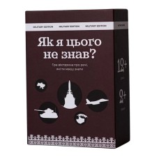 Карткова гра "Як я цього не знав? Military Edition" 290124, 110 карток