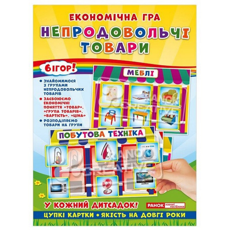Дитяча настільна гра "Економічна гра Вивчаємо непродовольчі товари" Ранок 19109094