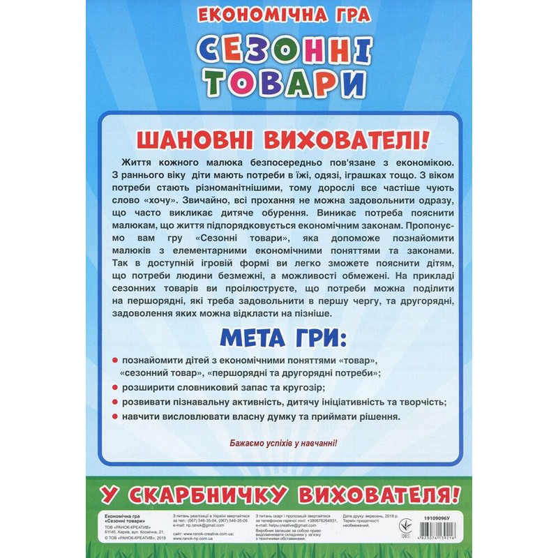 Дитяча настільна гра "Економічна гра Вивчаємо сезонні товари" Ранок 19109096
