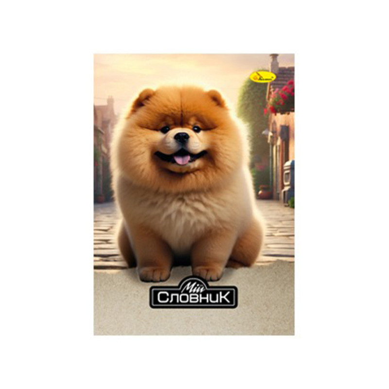 Зошит-словник з іноземної мови "Pomeranian Spitz" АП-0503-7