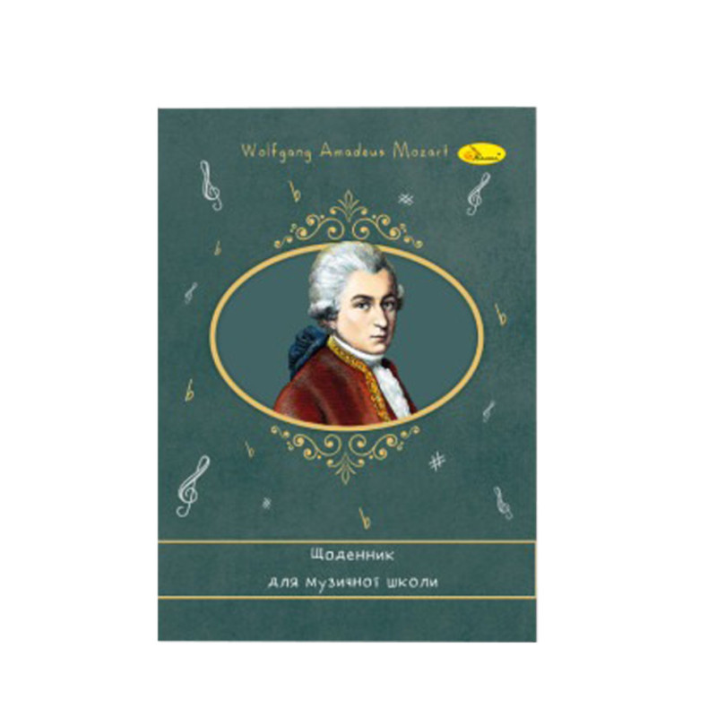 Щоденник для музичної школи "Wolfgang Amadeus Mozart" АП-0104-8 В5, на скобі