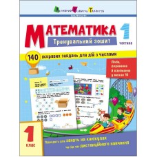 Тренировочная тетрадь: Математика 1 класс 1 часть 19701 русский язык