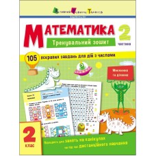Тренировочная тетрадь: Математика 2 класс 2 часть 19704 русский язык