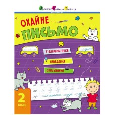 Тренировочная тетрадь: Аккуратное письмо 2 класс Тетрадь 1 19705 русский язык