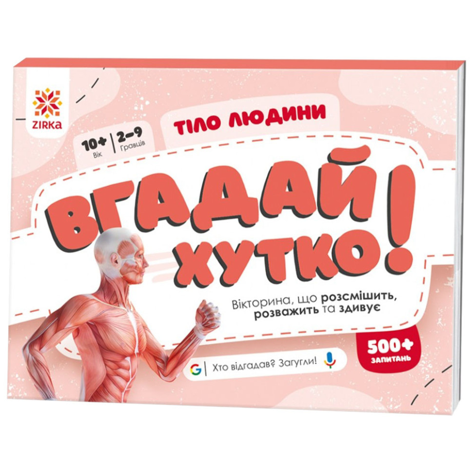 Книжка-гра Вгадай хутко! "Тіло людини" 139255, 70 раундів, 560 питань