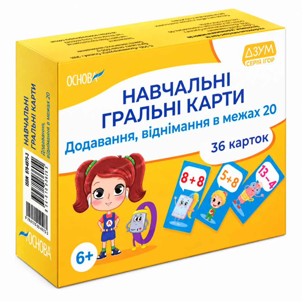 Навчальні дитячі гральні карти "Додавання, віднімання в межах 20" ДЗМ009, 36 гральних карт