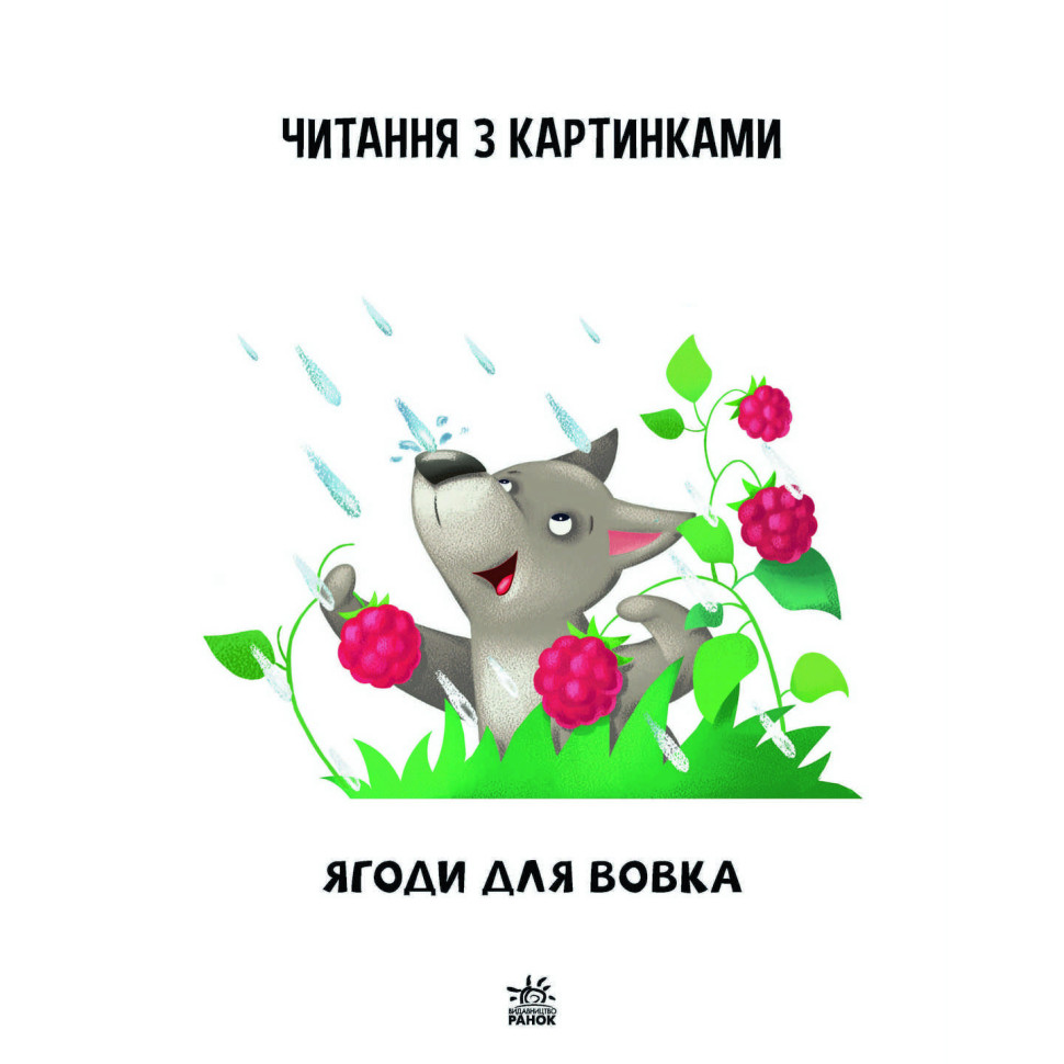 Крок за кроком Читаємо з картинками "Ягоди для вовчика" 1340010 Укр — фото 4