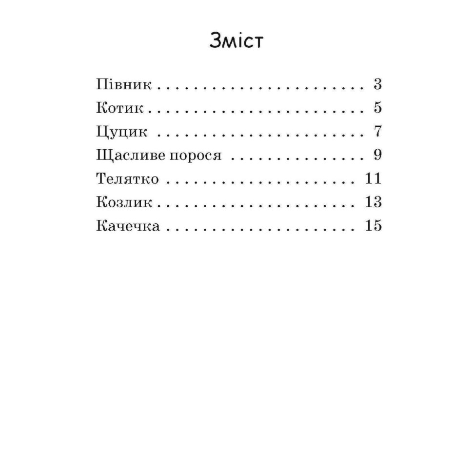 Шаг за шагом Читаем с картинками "Счастливый поросенок" 1340015 Укр — фото 10