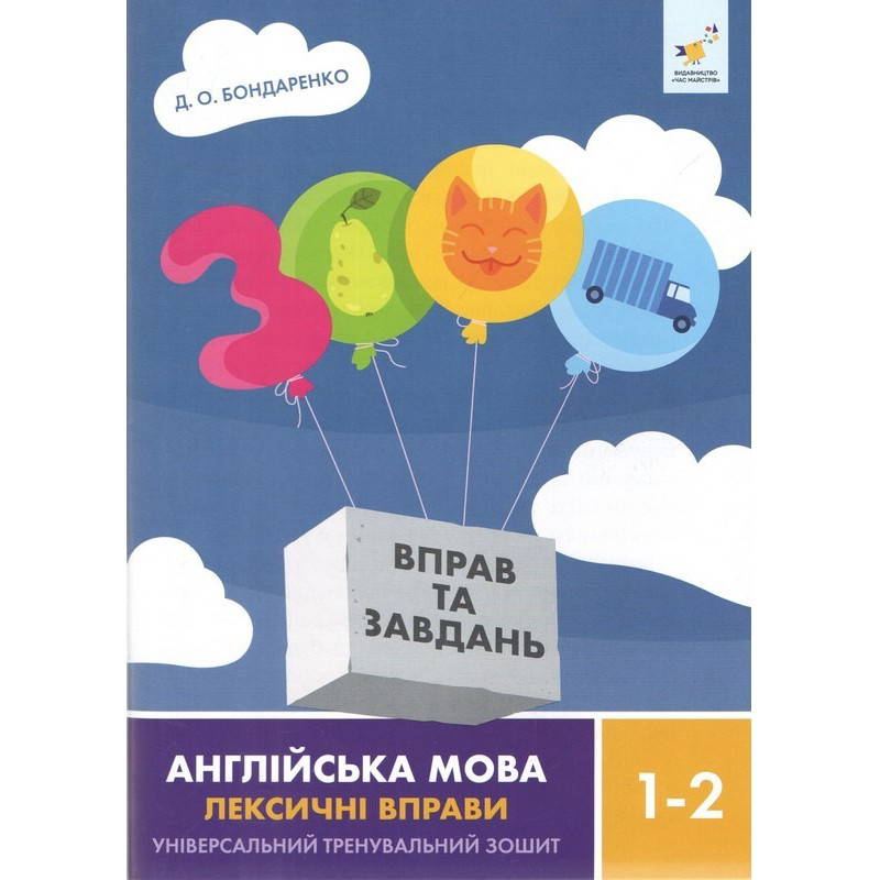 Навчальна книга 3000 вправ та завдань Англійська мова-лексичні вправи 1-2 класу 452209
