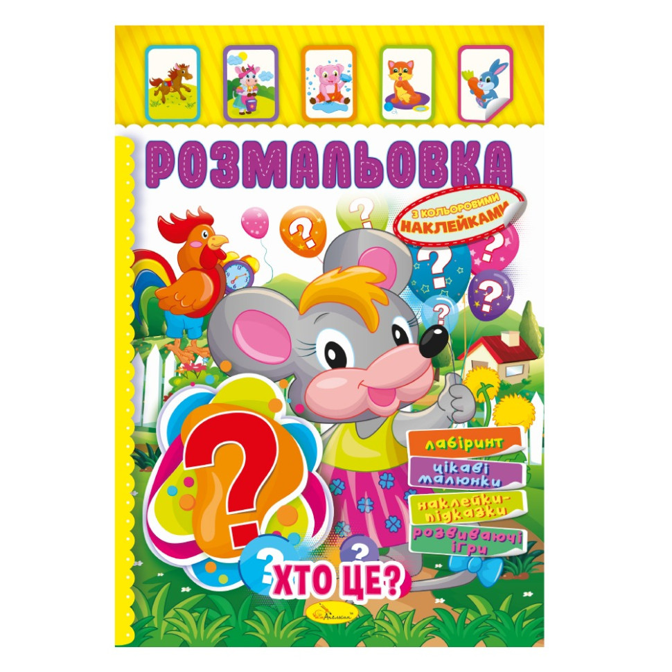 Книжка Розмальовка "Хто це?" РМ-51-02 з кольоровими наліпками