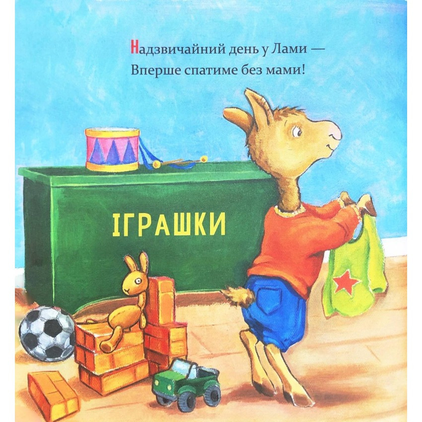 Детская книжка "Лама Лама, ненадолго уйдет мама" 452179 — фото 2
