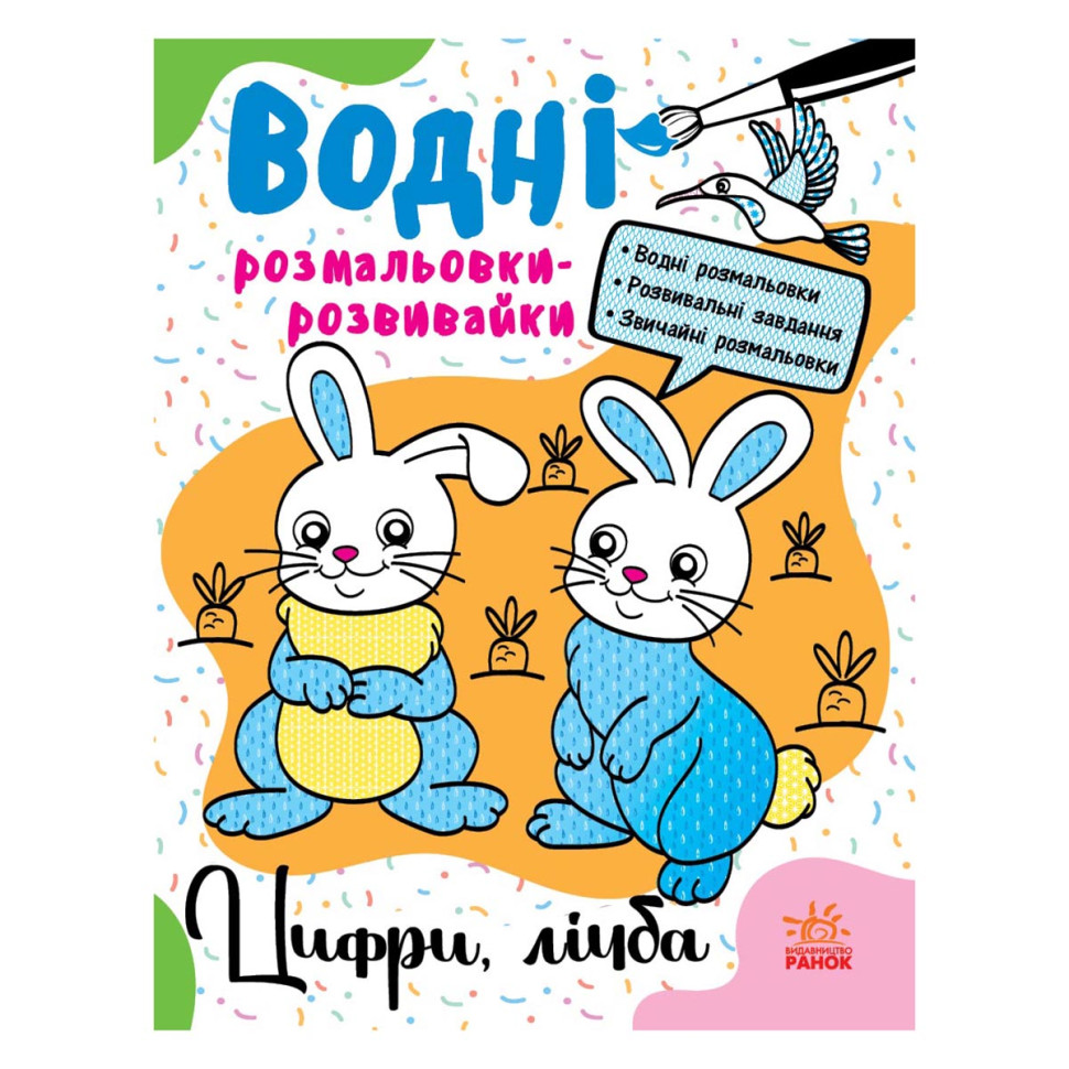 Водні розмальовки-розвивайки "Цифри, рахунок" 735009, 16 сторінок
