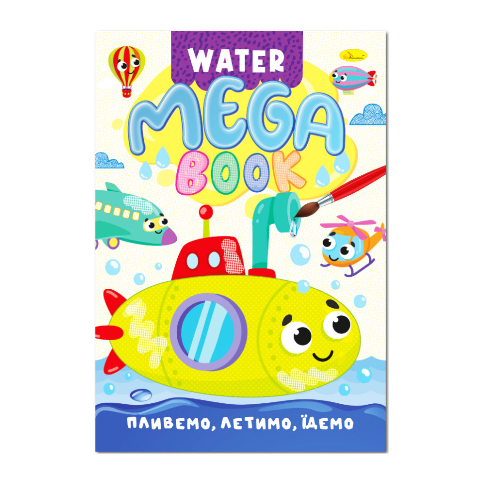 Водна розмальовка Пливемо, летимо, їдемо РМ-96-03 серія "MEGA Water Book"