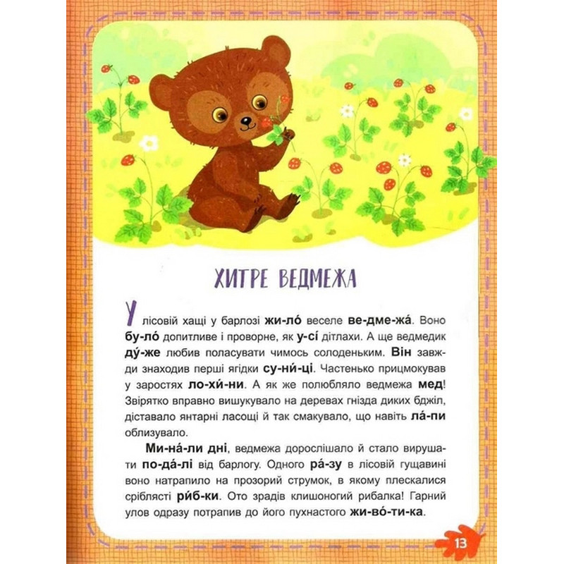 Детская книжка "Читаем по очереди: Лесные секреты" 816005, 1-й уровень сложности — фото 2
