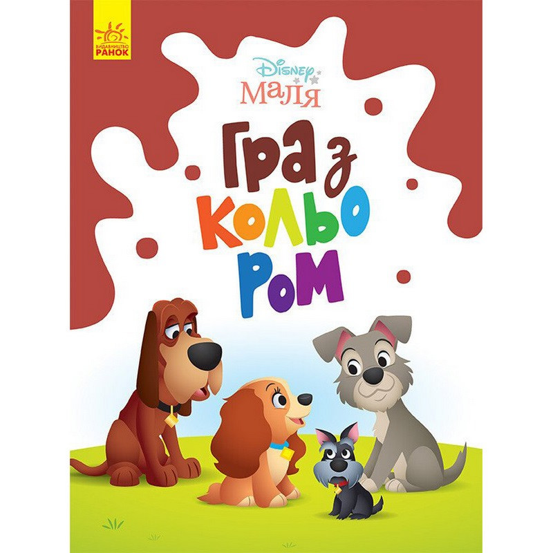 Розмальовка "Гра з кольором. Леді та Бродяга" 1426008 Disney Маля, 12 сторінок