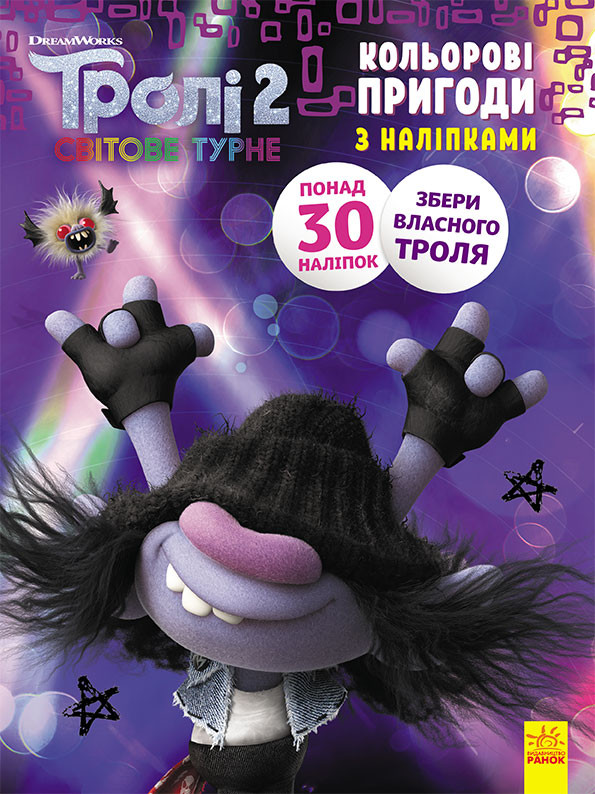 Книжка-розмальовка з наклейками. Мачок Ді. Тролі 2 1271006 укр. мовою