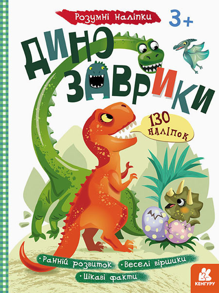 Дитяча книга з наклейками "Динозаврики" 879006 укр. мовою