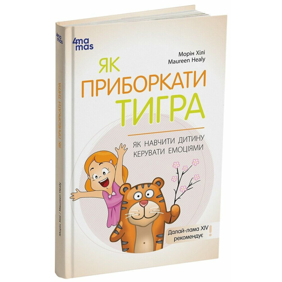 Книга для турботливих батьків "Як навчити дитину керувати емоціями" ДТБ089, 240 сторінок