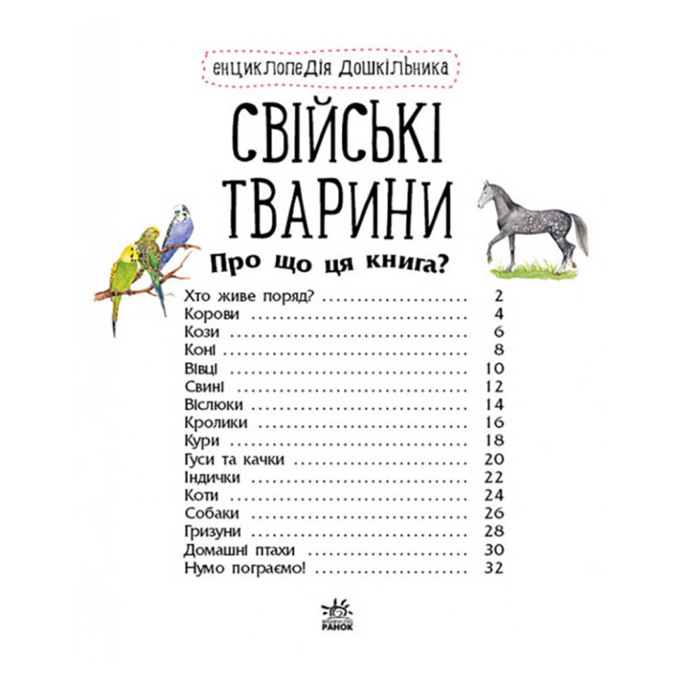 Енциклопедія дошкільника Домашні тварини 614029 для найменших — фото 5