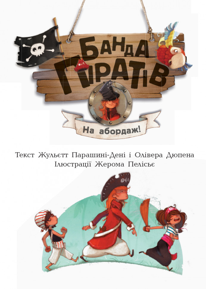 Дитяча книга. Банда піратів: На абордаж! 797004 укр. мовою — фото 4