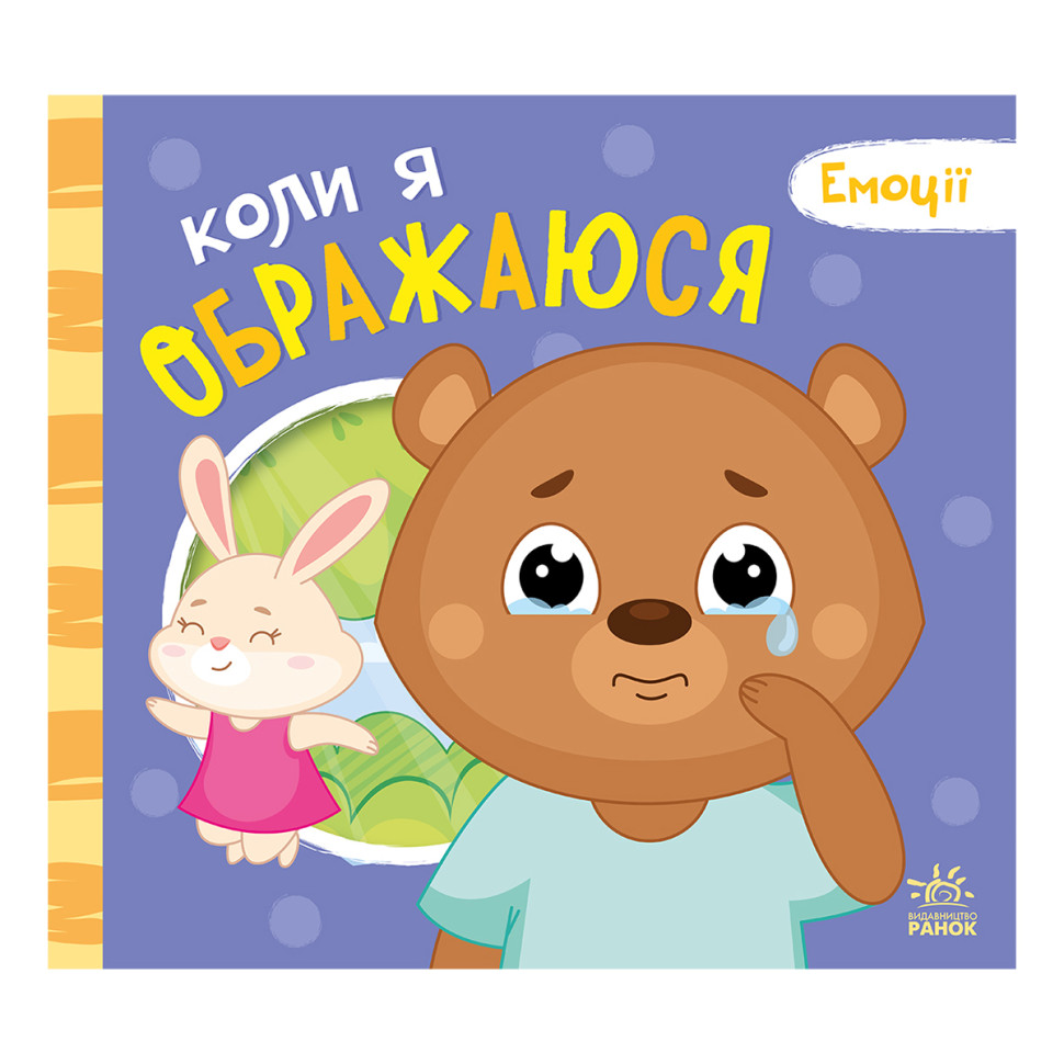 Картонна книжка Мої емоції "Коли я ображаюся" 1452008, 10 сторінок — фото 2