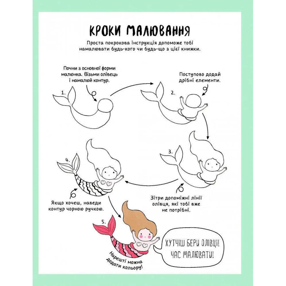 Книга для дозвілля "Як намалювати русалку та інших чарівних істот" 101070, 64 сторінки — фото 3