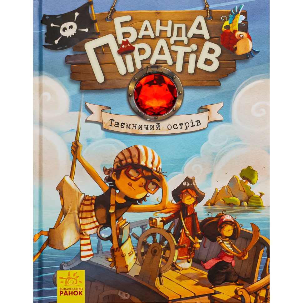 Дитяча книжка "Банда піратів: Таємничий острів" 797014, 48 сторінок