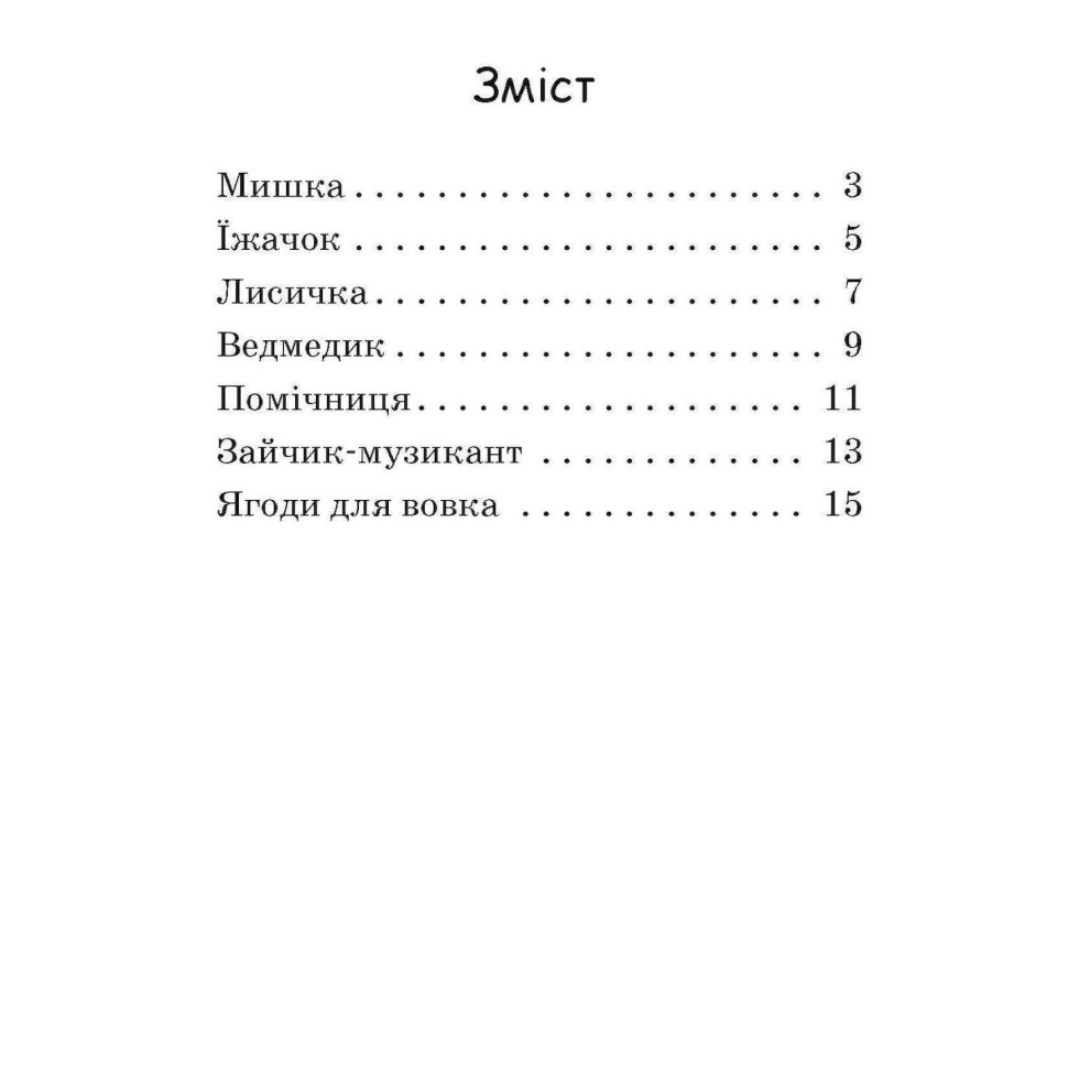 Крок за кроком Читаємо з картинками "Ягоди для вовчика" 1340010 Укр — фото 9