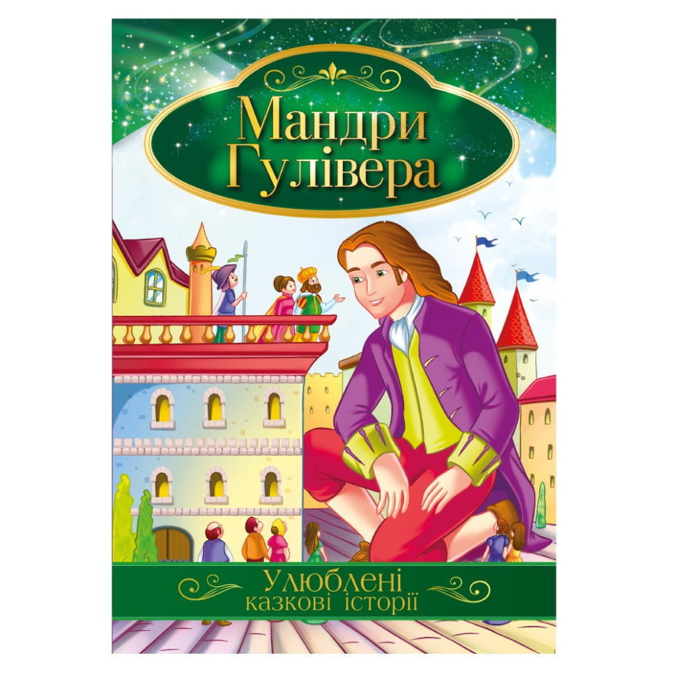 Ілюстрована книга Улюблені казкові історії "Мандри Гулівера" КТ-01-14