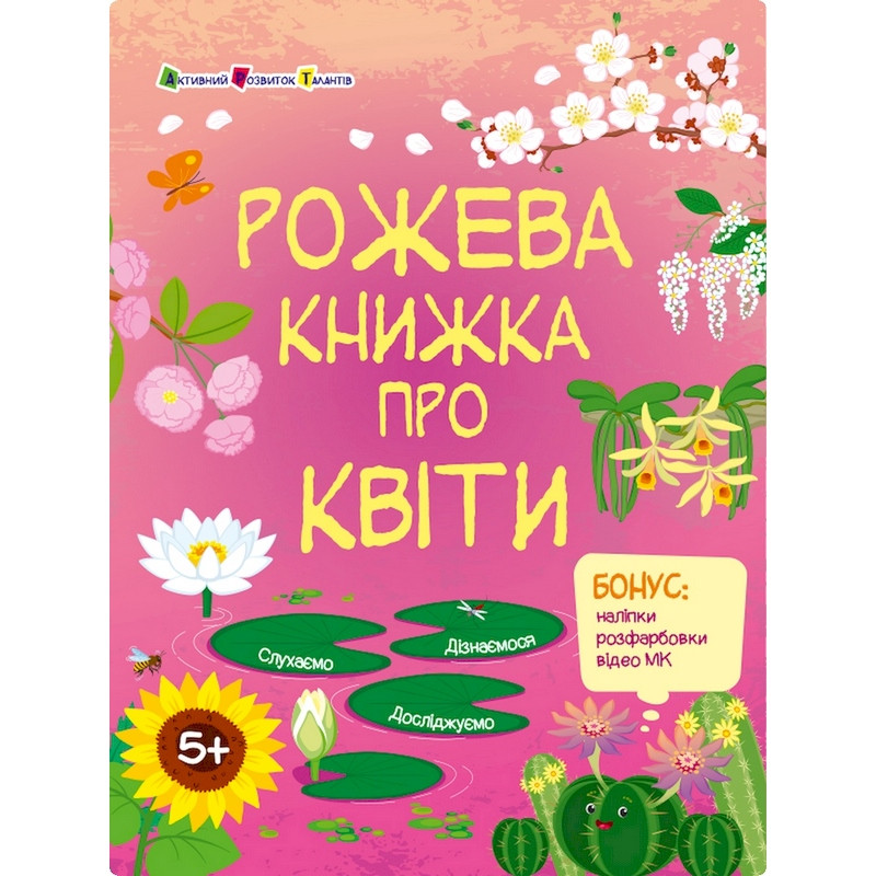 Розвиваючий зошит "Рожева книга про квіти" 15209 з наліпками