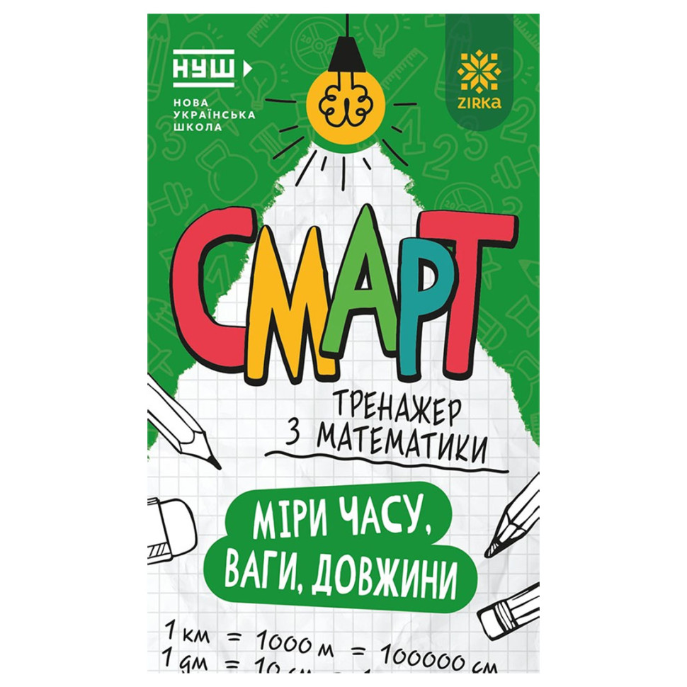 Смарт Тренажер з математики "Міри часу, ваги, довжини" 164290, 48 сторінок