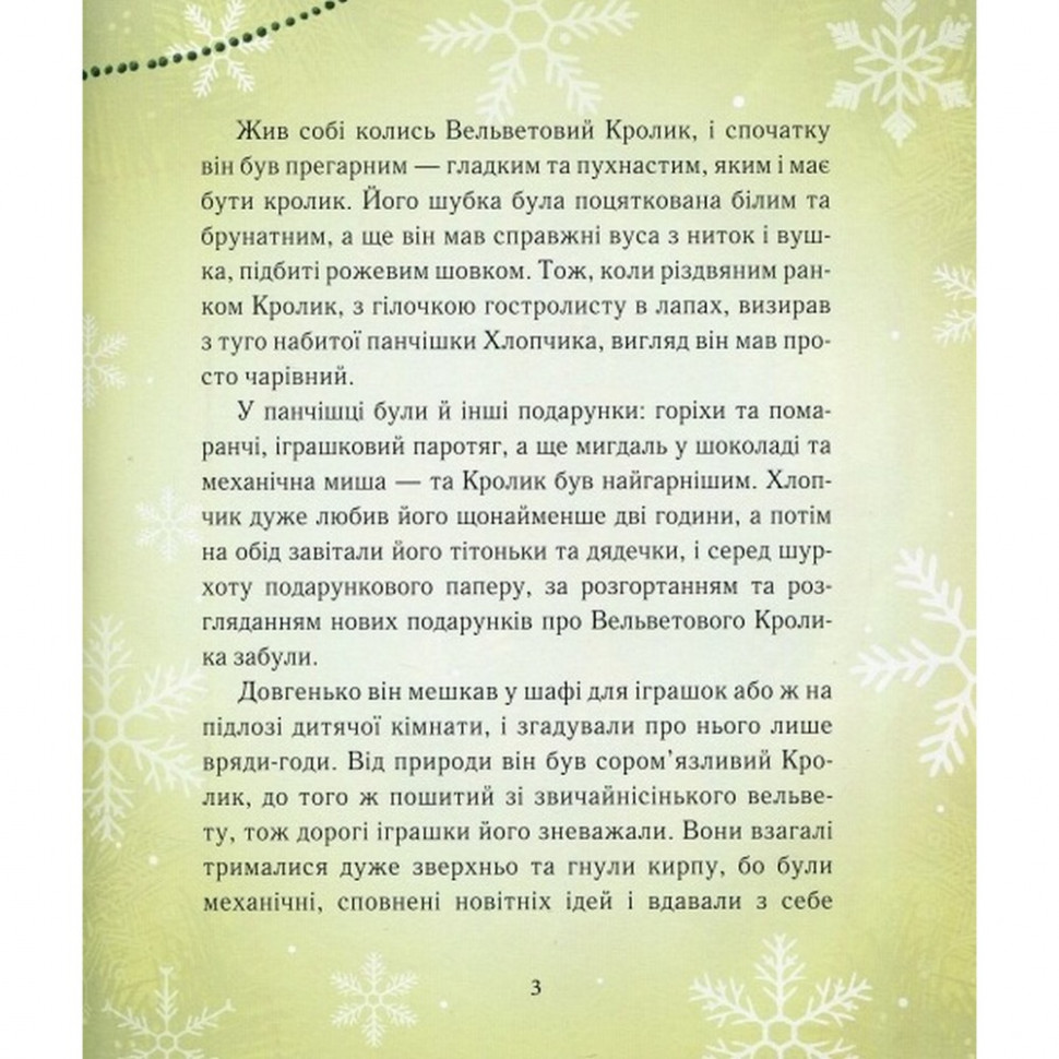 Дитяча книга Вельветовий Кролик, або Як оживають іграшки 152244 — фото 3
