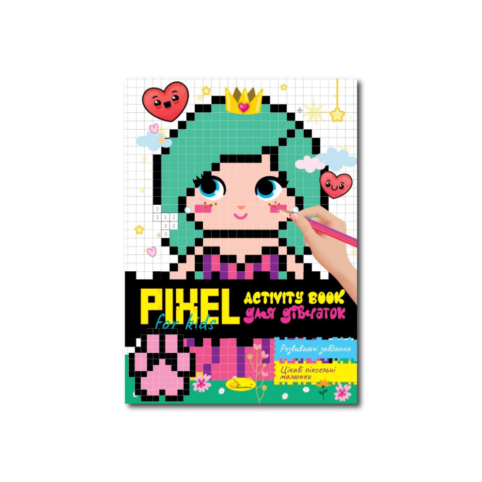 Дитяча розмальовка "PIXEL Activity Book для дівчаток" РМ-84-01