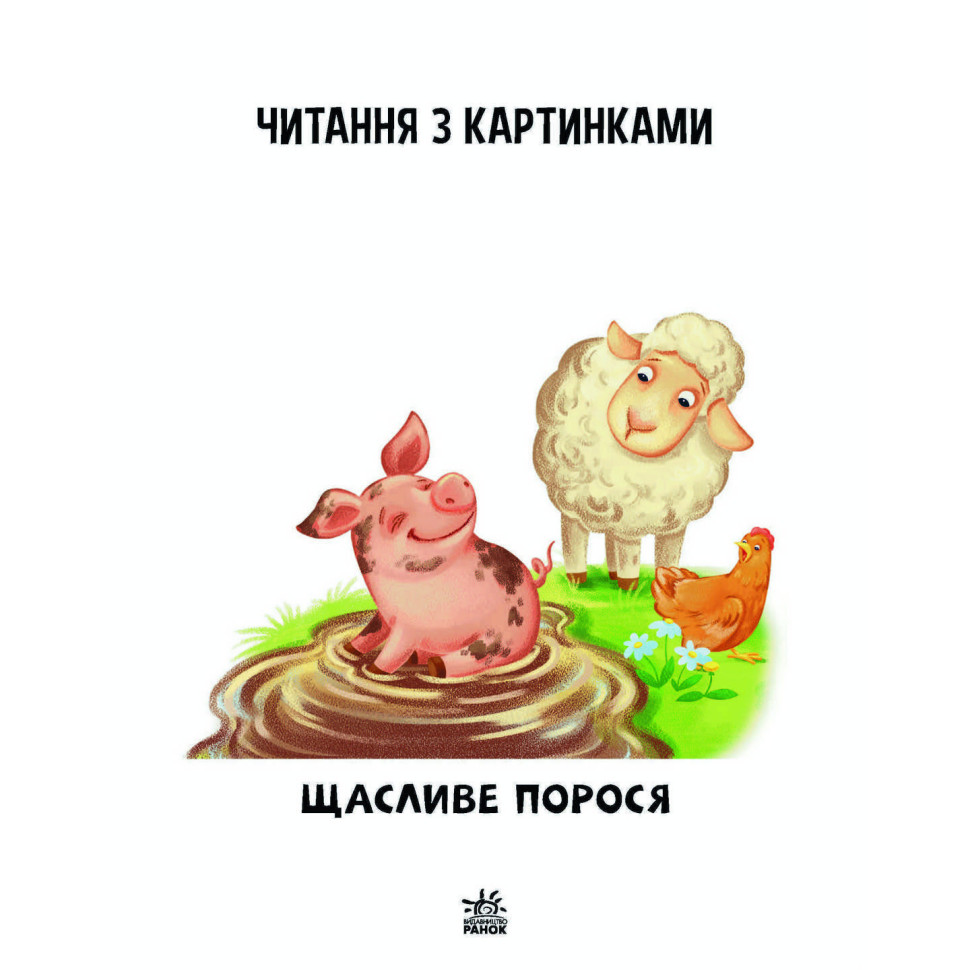 Шаг за шагом Читаем с картинками "Счастливый поросенок" 1340015 Укр — фото 6