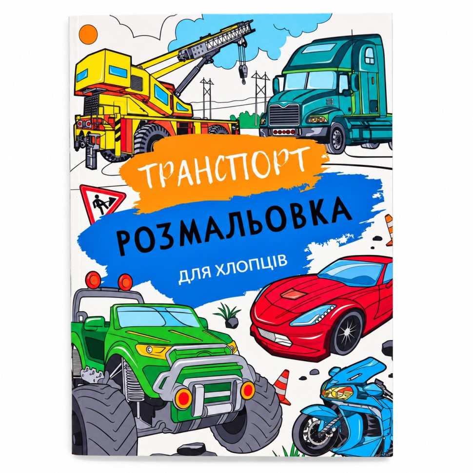 Дитяча велика розмальовка Транспорт 12В-010-6 формат А4, 72 сторінки