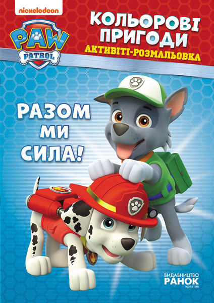 Книжка-розмальовка Щенячий патруль "Разом ми сила!" 228006 укр. мовою