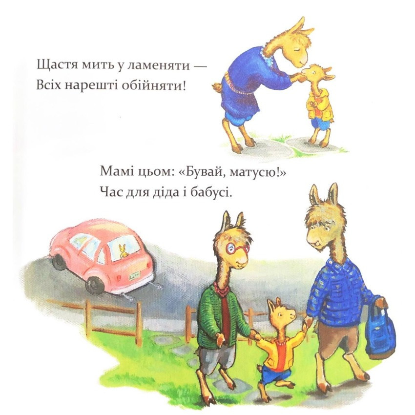 Детская книжка "Лама Лама, ненадолго уйдет мама" 452179 — фото 3