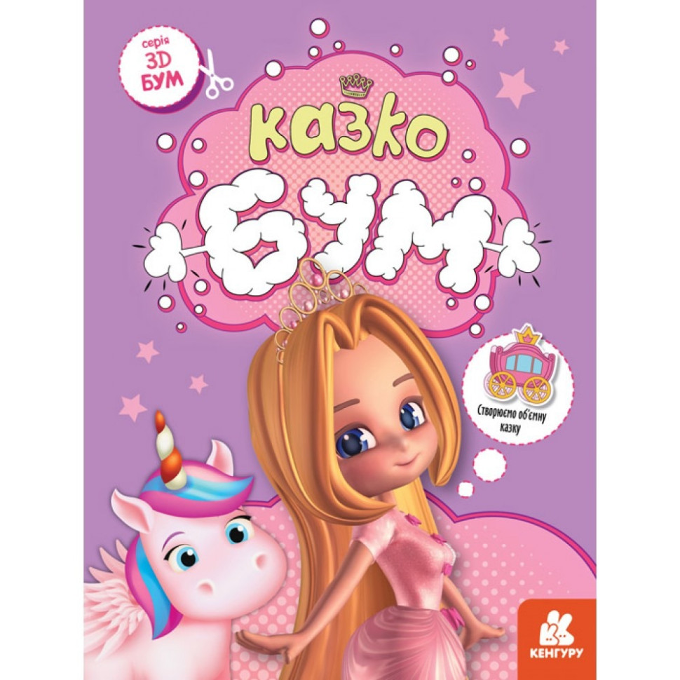 Книга для аплікацій "Казкобум" 1506001, 12 сторінок