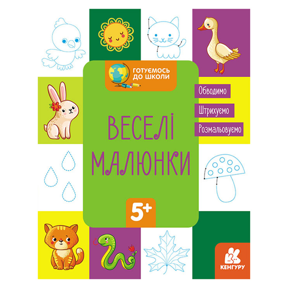 Готуємось до школи Прописи Веселі малюнки 822008, 16 сторінок