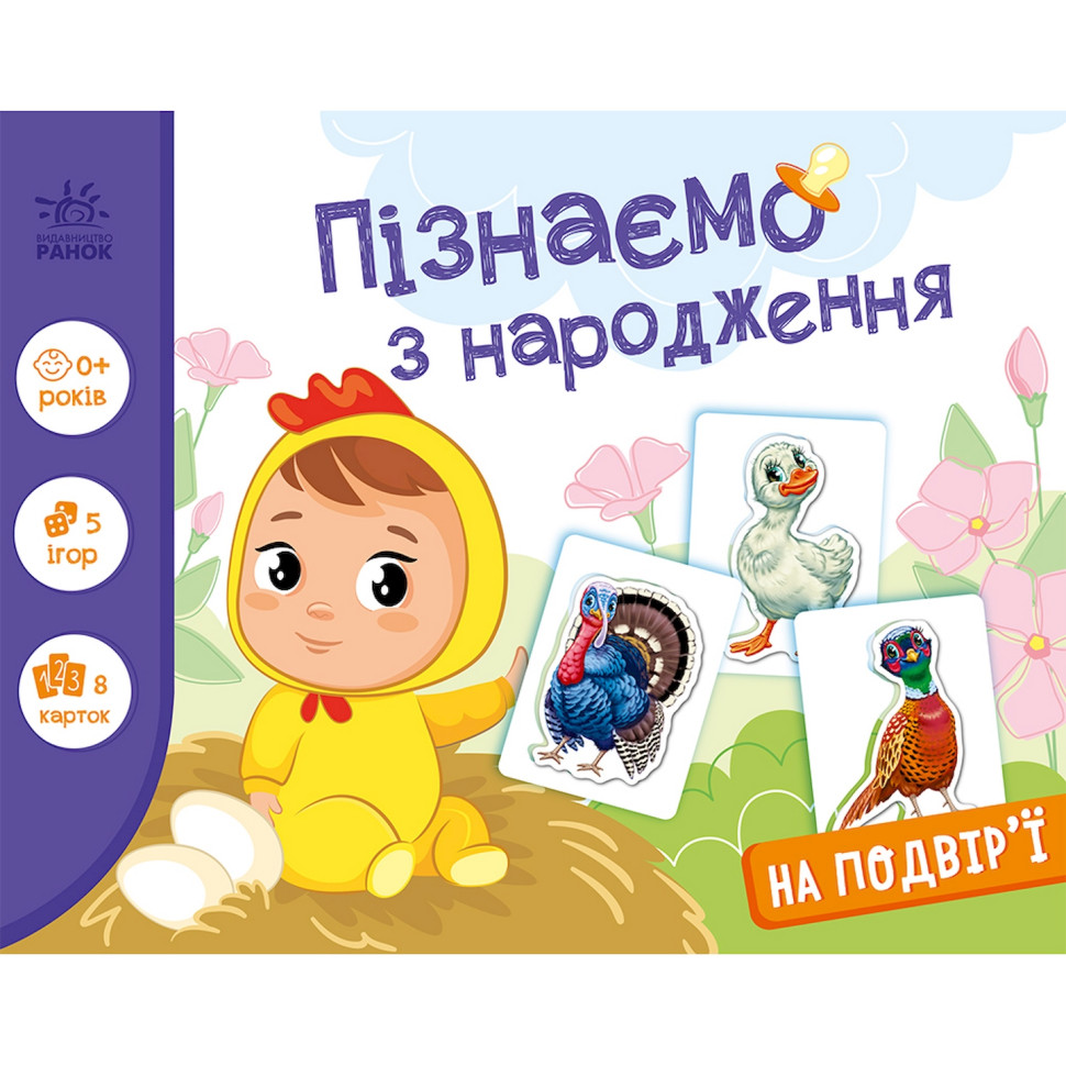Дитяча розвиваюча гра "Пізнаємо з народження: На подвір'ї" 264014, 8 карток