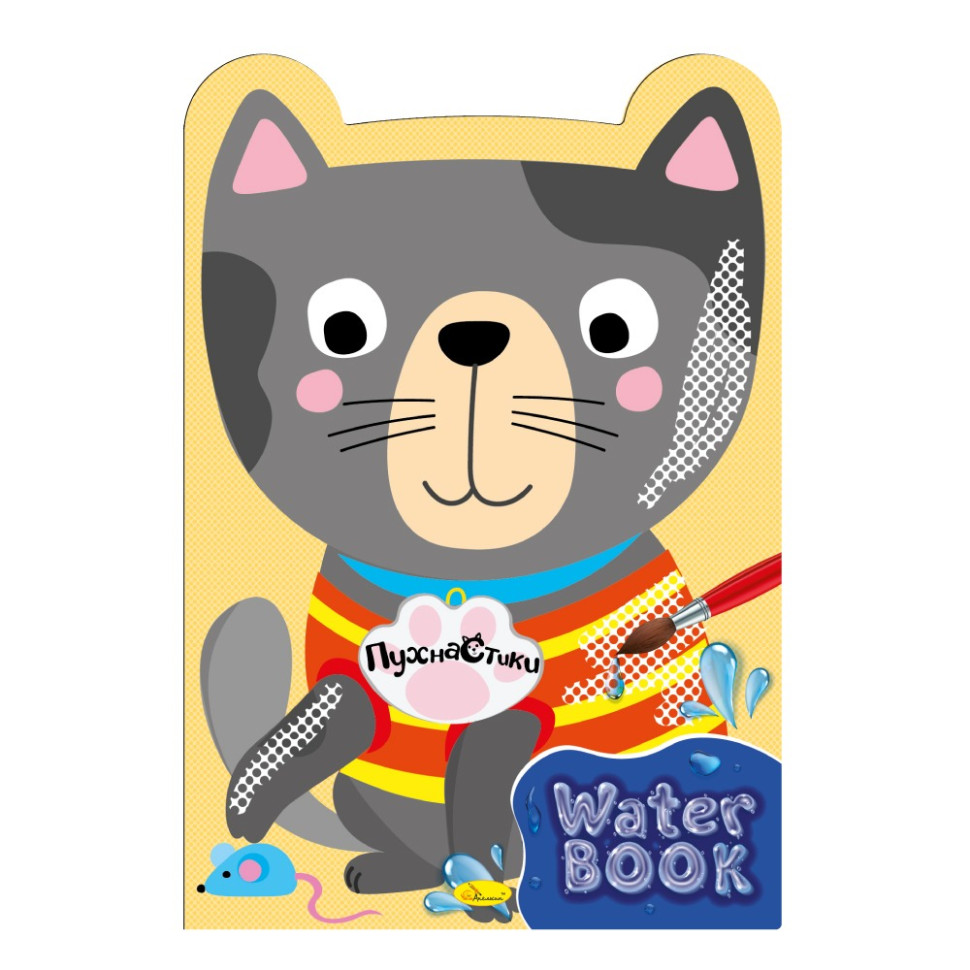Дитяча розмальовка "Water Book Пухнастик" РМ-82-01, 6 аркушів