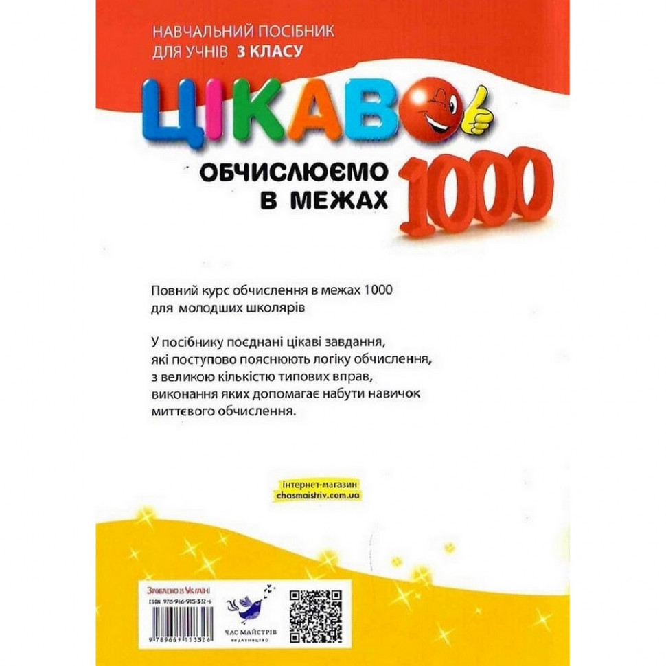 Навчальна книга Обчислюємо в межах 1000 153326 — фото 2