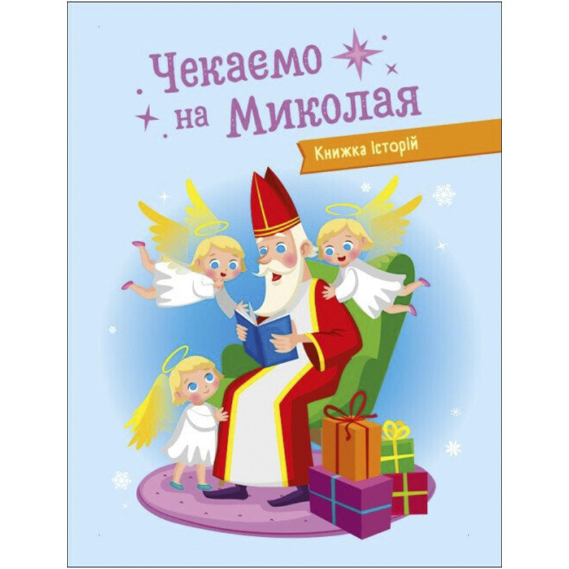 Адвент-календар "Чекаємо на Миколая" 19513 наліпки на кожен день — фото 2