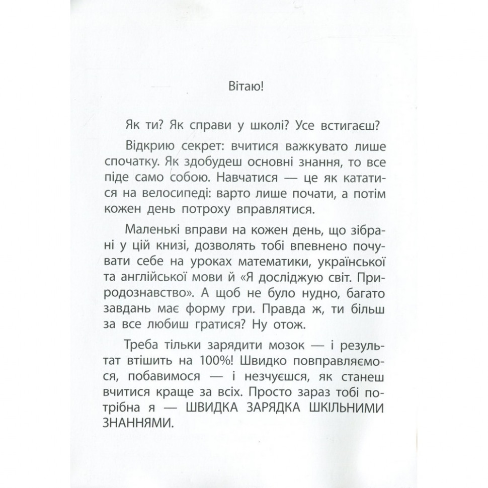 Навчальна книга Швидка зарядка шкільними знаннями 9-10 років 137467 — фото 4